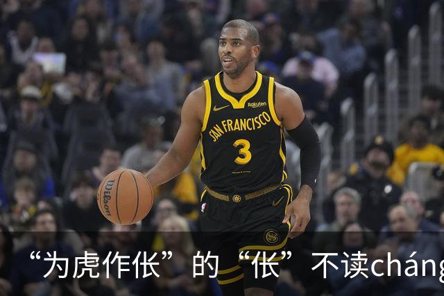 “为虎作伥”的“伥”不读cháng，我出过丑，现在牢牢记住了!