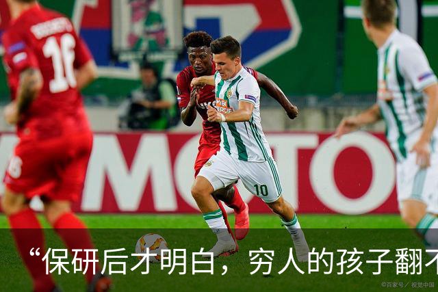 “保研后才明白，穷人的孩子翻不了身！”女孩说实话：智力和财力都跟不上！