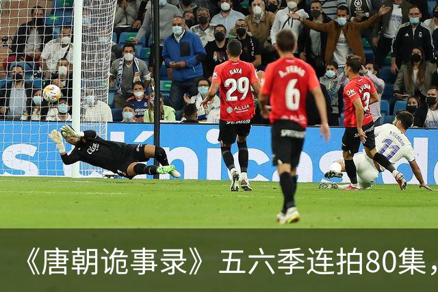 《唐朝诡事录》五六季连拍80集，四川剑门关开机，原班人马回归，4大看点充满期待