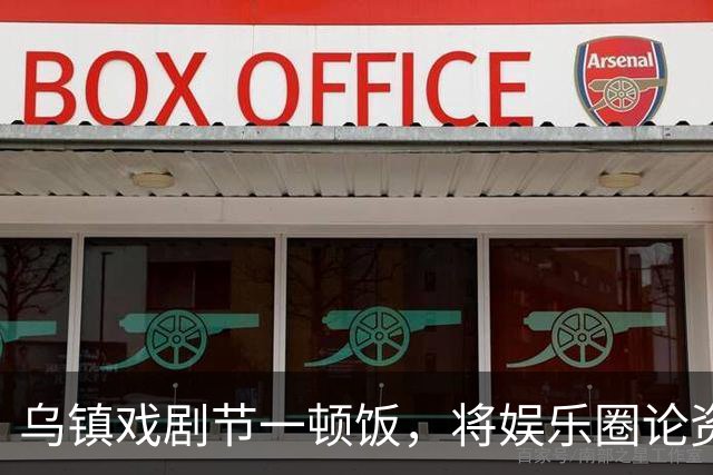 乌镇戏剧节一顿饭，将娱乐圈论资排辈、江湖地位体现的淋漓尽致