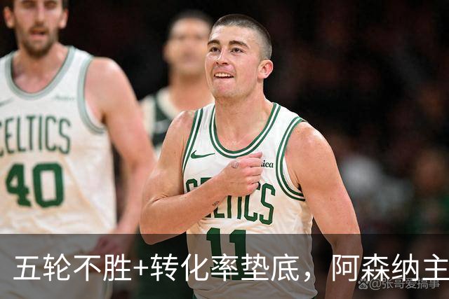五轮不胜+转化率垫底，阿森纳主帅被逼到德比生死线