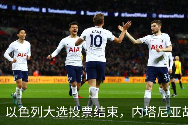 以色列大选投票结束，内塔尼亚胡连任的可能性，已经远低于下台