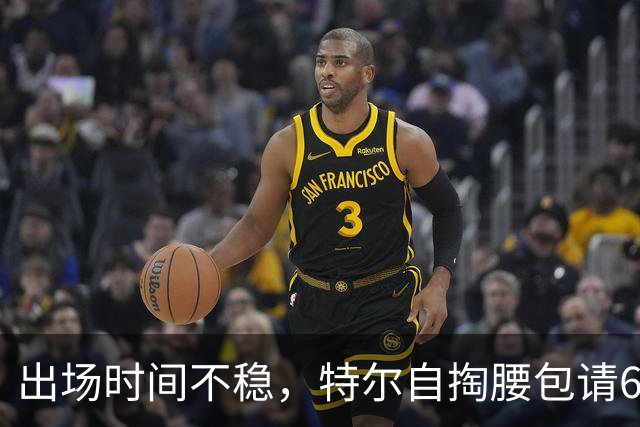 出场时间不稳，特尔自掏腰包请6人团队加练