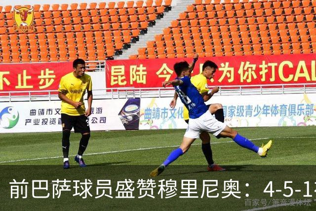 前巴萨球员盛赞穆里尼奥：4-5-1布阵让皇马中场占尽上风