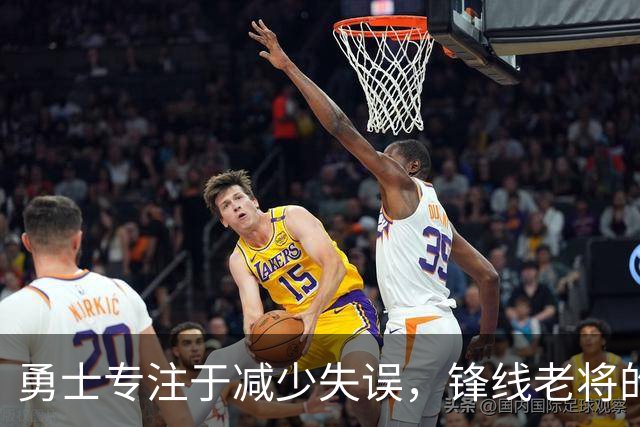 勇士专注于减少失误，锋线老将的角色也发生了不小的变化？