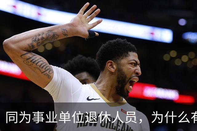 同为事业单位退休人员，为什么有的人有退休生活补贴有的没有？