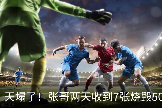 天塌了！张哥两天收到7张烧毁5090/4090：全是12+4pin熔毁