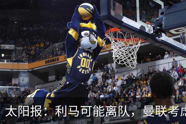 太阳报：利马可能离队，曼联考虑激活续约条款后出售