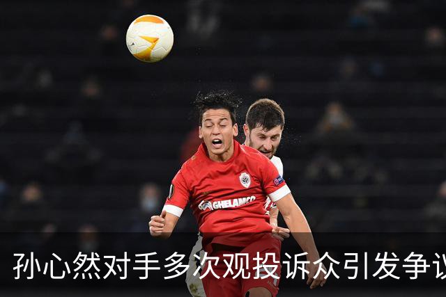 孙心然对手多次观投诉众引发争议，巴多萨广网出局后遭赌徒网暴