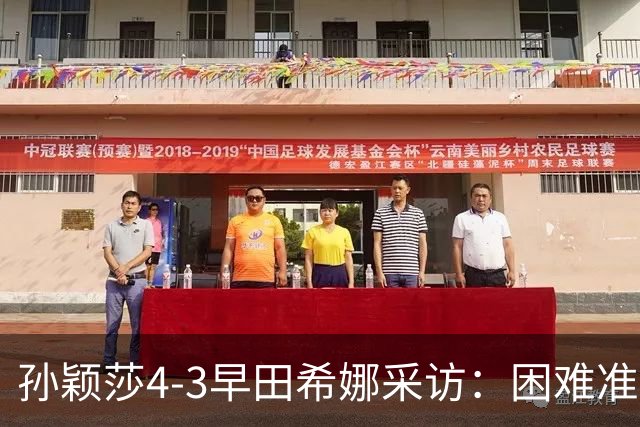 孙颖莎4-3早田希娜采访：困难准备充分，一分分并，王艺迪很熟悉