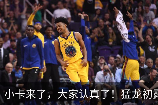 小卡来了，大家认真了！猛龙初露锋芒，三大数据印证东部霸主崛起