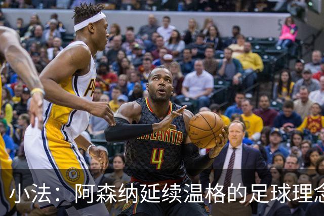 小法：阿森纳延续温格的足球理念；切尔西正塑造鲜明风格
