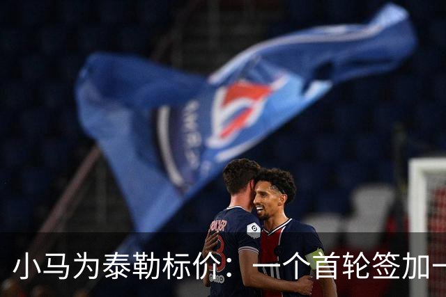 小马为泰勒标价：一个首轮签加一名防守截锋