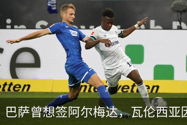 巴萨曾想签阿尔梅达，瓦伦西亚因保级拒绝放人