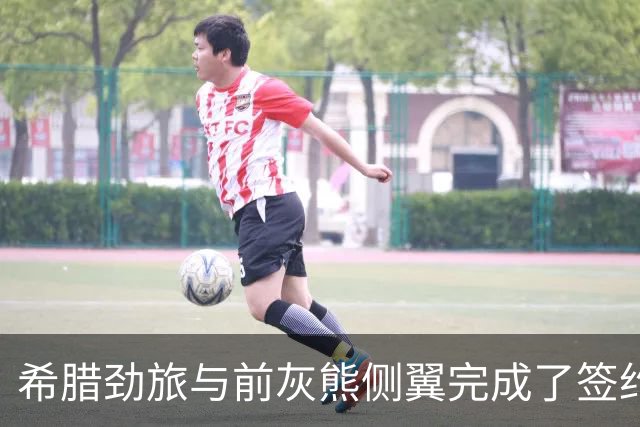 希腊劲旅与前灰熊侧翼完成了签约，此前他刚刚被尼克斯裁掉？