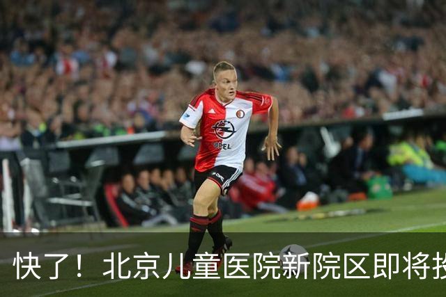快了！北京儿童医院新院区即将投用！8号线东延至儿童医院正在研究！
