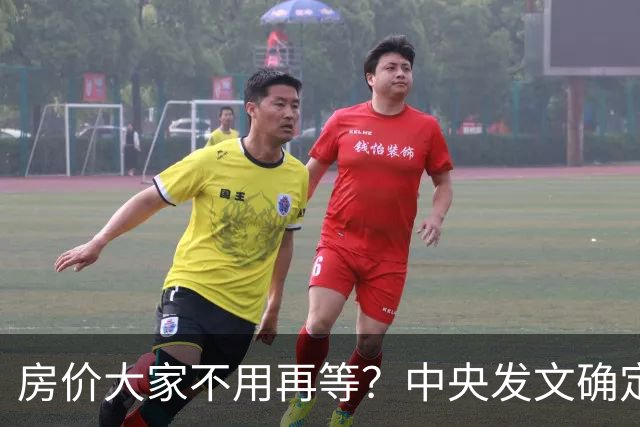 房价大家不用再等？中央发文确定，房地产或重走2014年老路