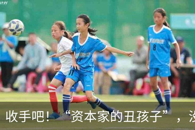 收手吧！“资本家的丑孩子”，没长相没实力，就别再嚯嚯观众们了