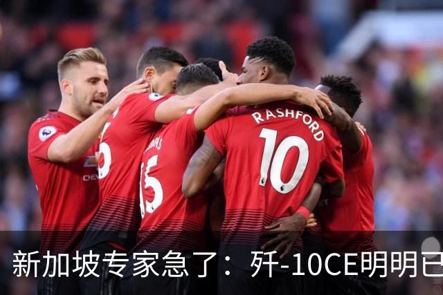 新加坡专家急了：歼-10CE明明已有买家，却硬说“还没找到市场”