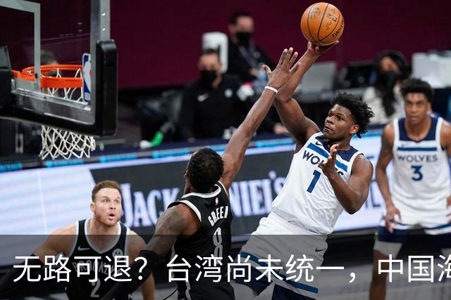 无路可退？台湾尚未统一，中国海军被美日韩封锁围堵，如何破局？