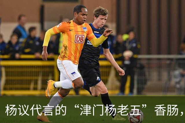 杨议代言的“津门杨老五”香肠，遭紧急下架，厂家连夜换新包装