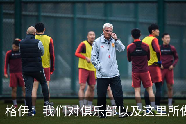 格伊：我们对俱乐部以及这里所做的一切抱有高度的信任和信心