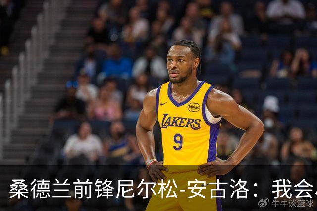 桑德兰前锋尼尔松-安古洛：我会尽力帮助同胞胡安适应新环境