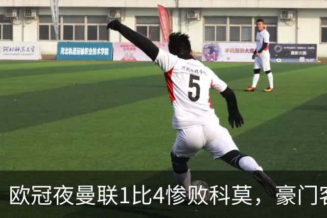 欧冠夜曼联1比4惨败科莫，豪门客场接连翻车