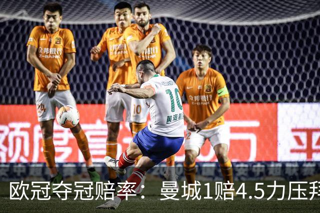 欧冠夺冠赔率：曼城1赔4.5力压拜仁 巴萨希望渺茫