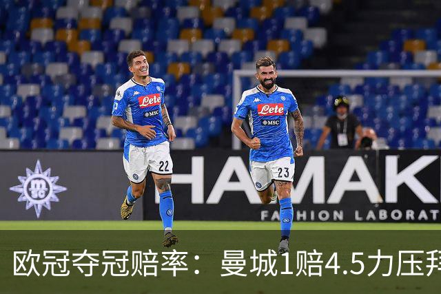 欧冠夺冠赔率：曼城1赔4.5力压拜仁 巴萨希望渺茫