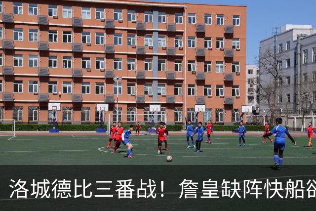 洛城德比三番战！詹皇缺阵快船欲大胜复仇湖人