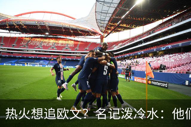 热火想追欧文？名记泼冷水：他们什么都拿不出