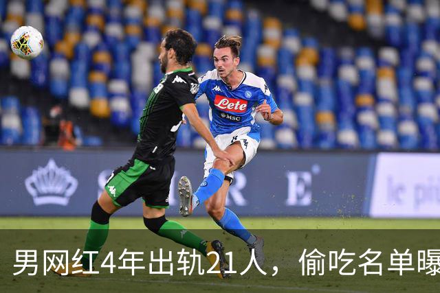 男网红4年出轨21人，偷吃名单曝光，聊天记录流出，三观炸裂