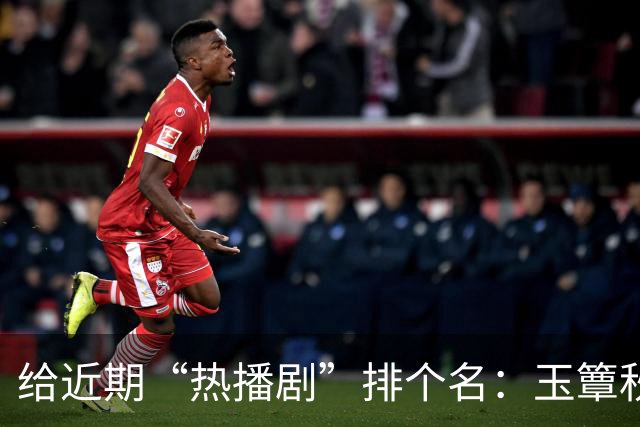 给近期“热播剧”排个名：玉簟秋第7，兰香如故第2，第一杀疯了！