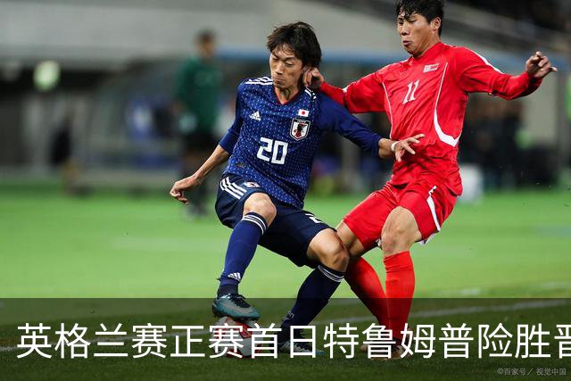 英格兰赛正赛首日特鲁姆普险胜晋级 俩TOP16出局