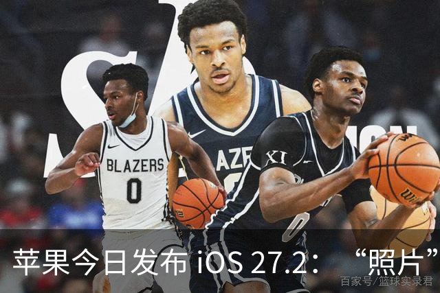 苹果今日发布 iOS 27.2：“照片”和“播客”等增加新功能