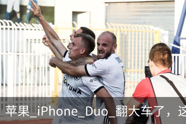 苹果 iPhone Duo 翻大车了，这是去中国化的一次严重教训