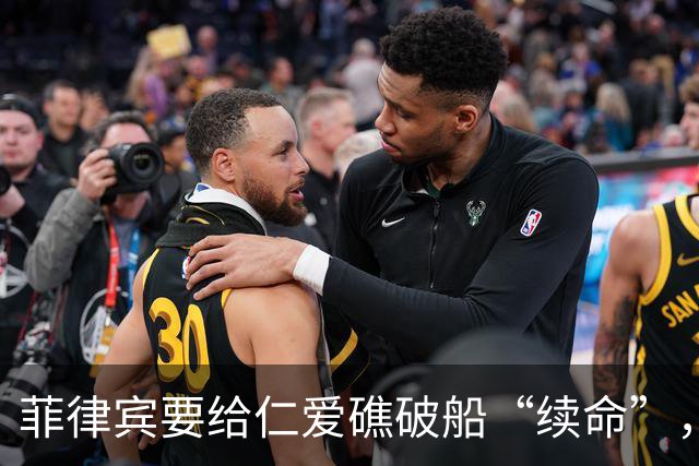 菲律宾要给仁爱礁破船“续命”，中国把话挑明了