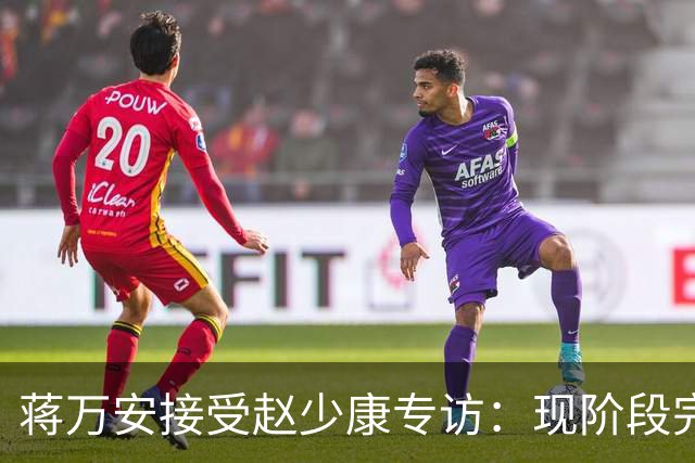 蒋万安接受赵少康专访：现阶段完全不想2028，力挺卢秀燕扛重任