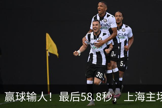 赢球输人！最后58.8秒，上海主场球迷让徐杰太难受，广东球迷回击！