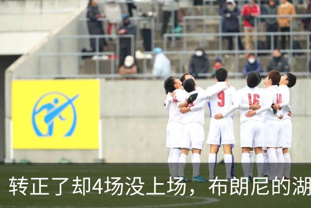 转正了却4场没上场，布朗尼的湖人位置引球迷群嘲