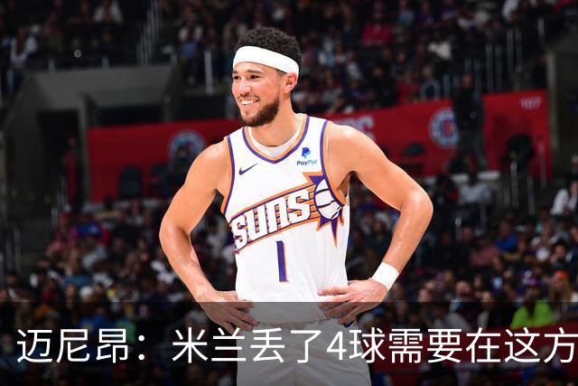迈尼昂：米兰丢了4球需要在这方面改进，等到赛季结束再做出总结