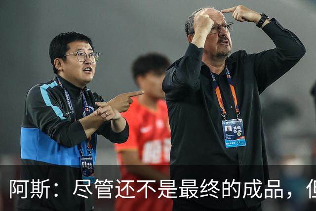 阿斯：尽管还不是最终的成品，但居莱尔踢中前卫确实能改变皇马