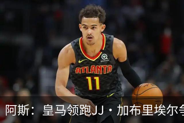 阿斯：皇马领跑JJ·加布里埃尔争夺战 前者认为巴黎才是竞争对手