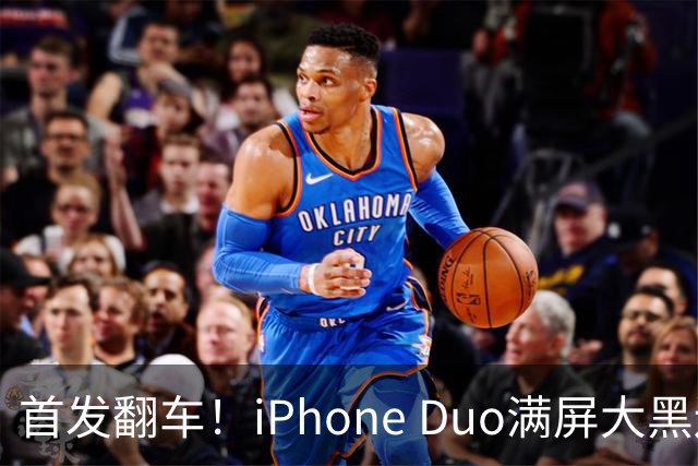 首发翻车！iPhone Duo满屏大黑边，反倒把华为阔折叠又卖爆了...