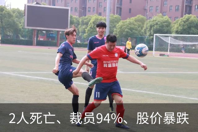 2人死亡、裁员94%、股价暴跌