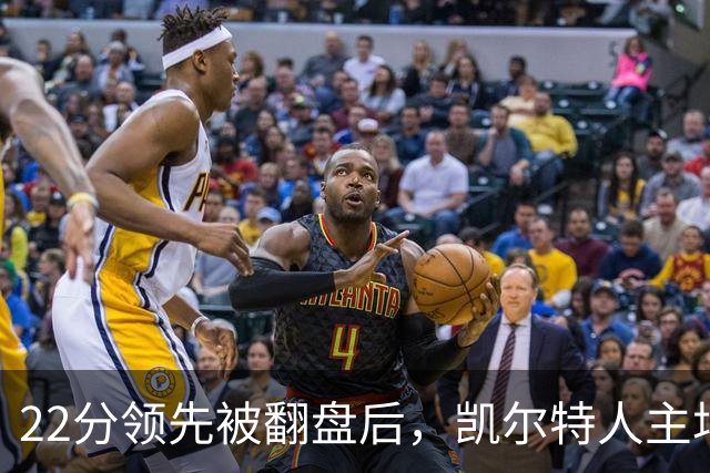 22分领先被翻盘后，凯尔特人主场迎来尼克斯