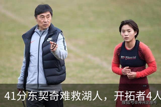41分东契奇难救湖人，开拓者4人21+终结不败