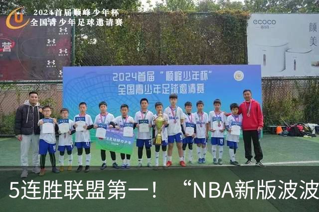 5连胜联盟第一！“NBA新版波波维奇”诞生，开拓者爵士或成最大输家