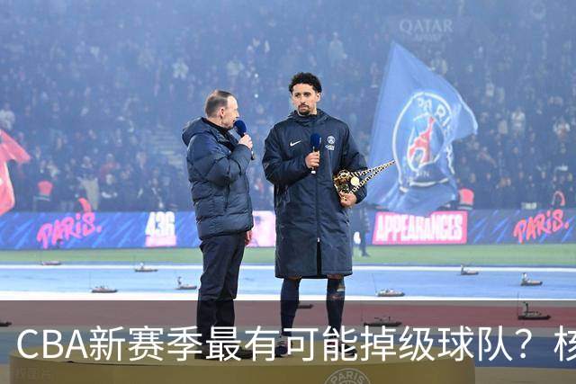 CBA新赛季最有可能掉级球队？核心小外援持续缺席吃下大亏